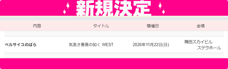 studio_you's tweet photo. 📣#YOUリク により開催決定❣️
2026年11月22日(日)【気高き薔薇の如く WEST】🌹
会場：梅田スカイビル ステラホールにて開催決定🎊
https://t.co/vTAhDfLPVP
ただいま先行サイト公開、お申込み受付中✨ https://t.co/rohXIqCKy0