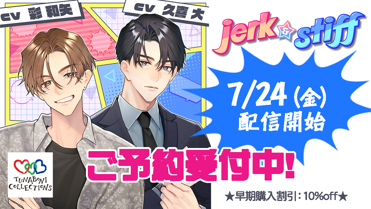 tunaboni_info's tweet photo. ❤新作お知らせ❤

7/24（金）発売
【配信限定】jerk&amp;stiff

https://t.co/7zK0o5ZM61

#彩和矢
#久喜大

※早期購入キャンペーン中　10％オフ！

#発売記念キャンペーン
「2人に愛されちゃう」も同時開催！ https://t.co/yk5BXAFwEB