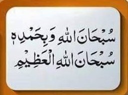 PakForeverIA's tweet photo. سبحان اللہ وبحمدہ سبحان اللہ العظیم https://t.co/fQVckdREy1