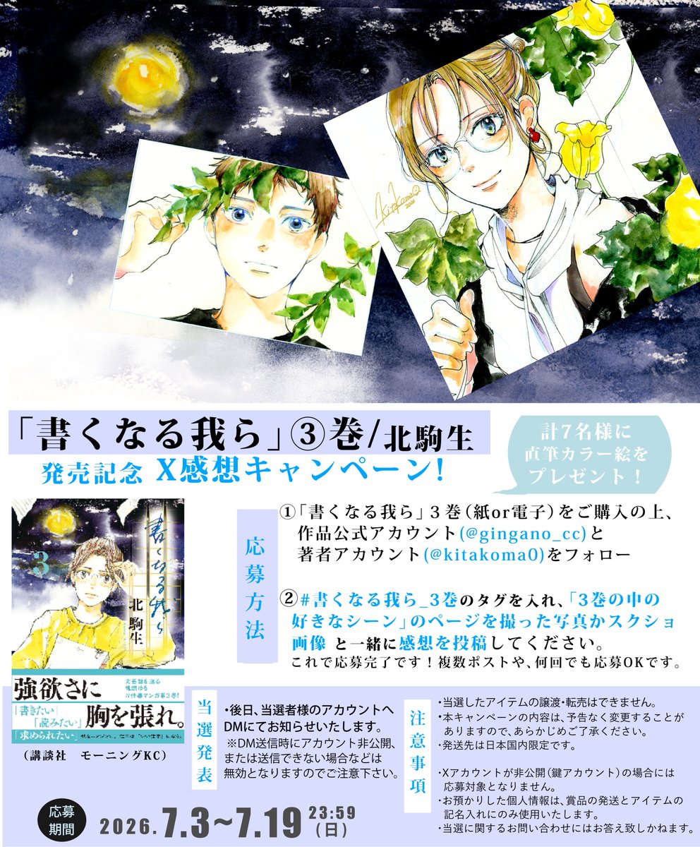 kitakoma0's tweet photo. 【感想キャンペーン】
発売中の『書くなる我ら』3巻の感想を画像と共に投稿して下さい。直筆カラー絵等を7名様にプレゼント！
▼応募方法
①作品アカ@gingano_ccと著者アカ@kitakoma0をフォロー
②#書くなる我ら_3巻 のタグを入れ、3巻の「好きなシーン」を撮った画像かスクショと共に感想を投稿。続→ https://t.co/D0vEVqNKMG