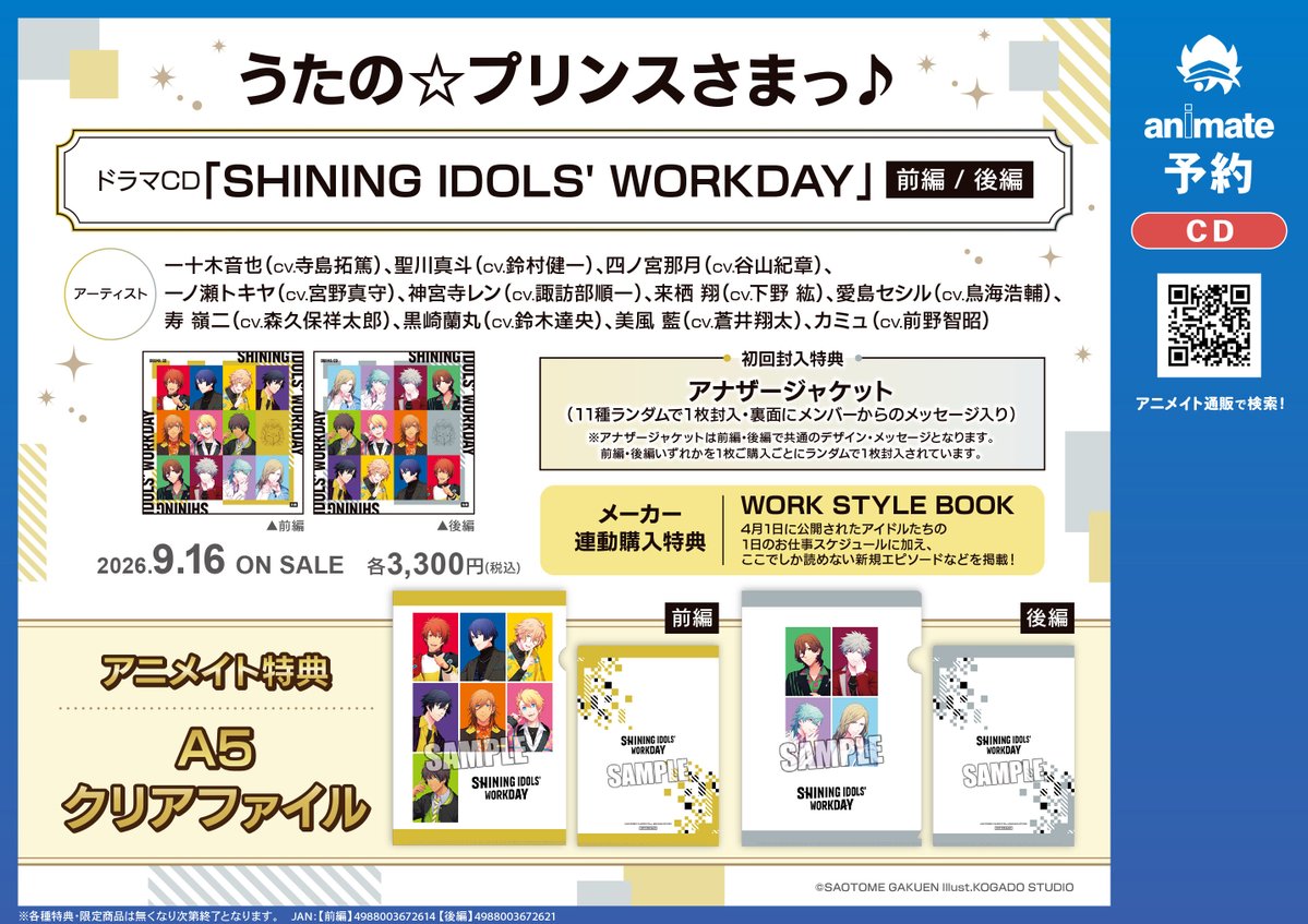 📢9/16 同時発売 CD『うたの☆プリンスさまっ♪ ドラマCD「SHINING