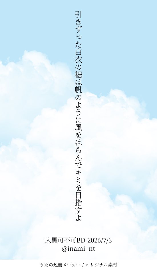 inami_nt's tweet photo. #大黒可不可誕生祭2026
#エイトリ短歌 https://t.co/EfjSpwHoOF
