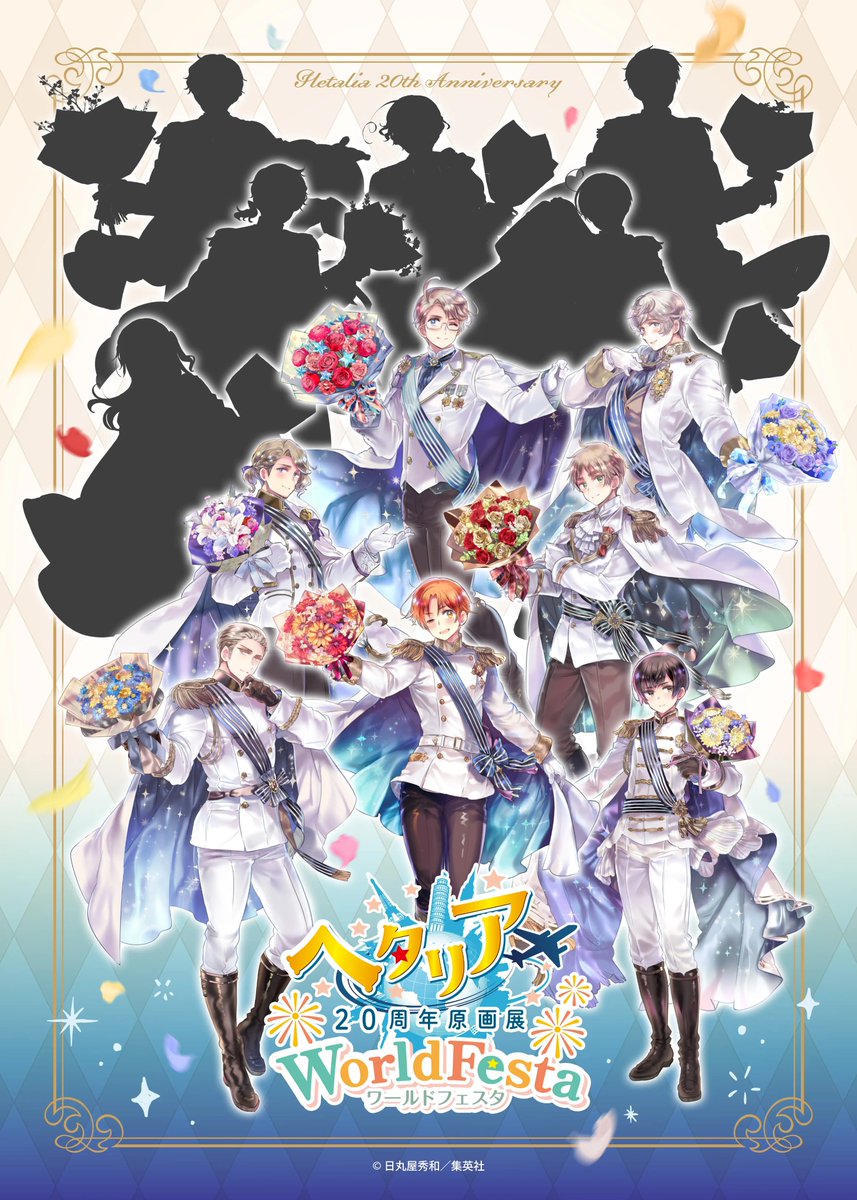 ヘタリア20周年原画展 WorldFesta tweet media