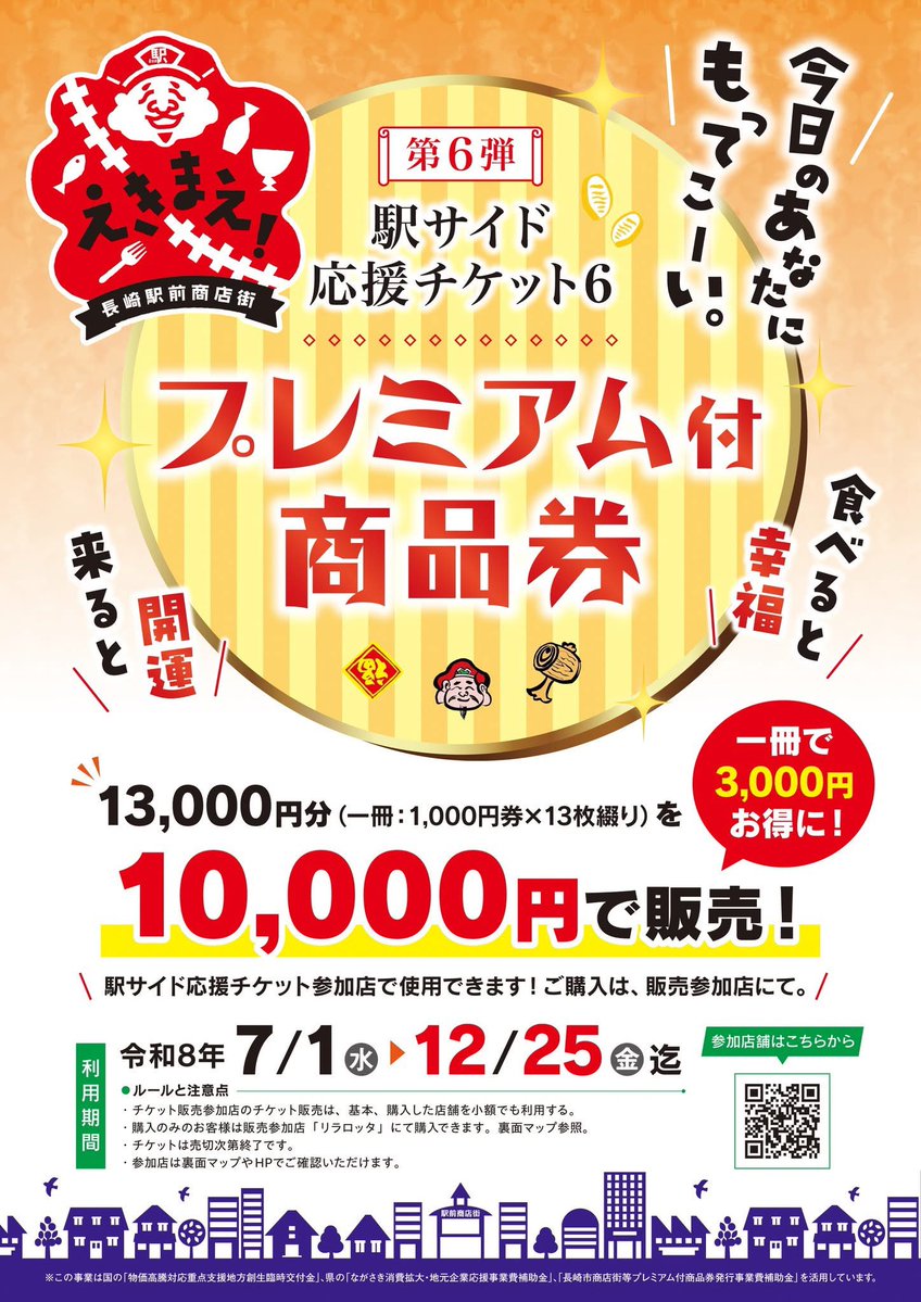 駅サイド応援チケット6発売中！】 □販売期間 7月1日（金）～12月25