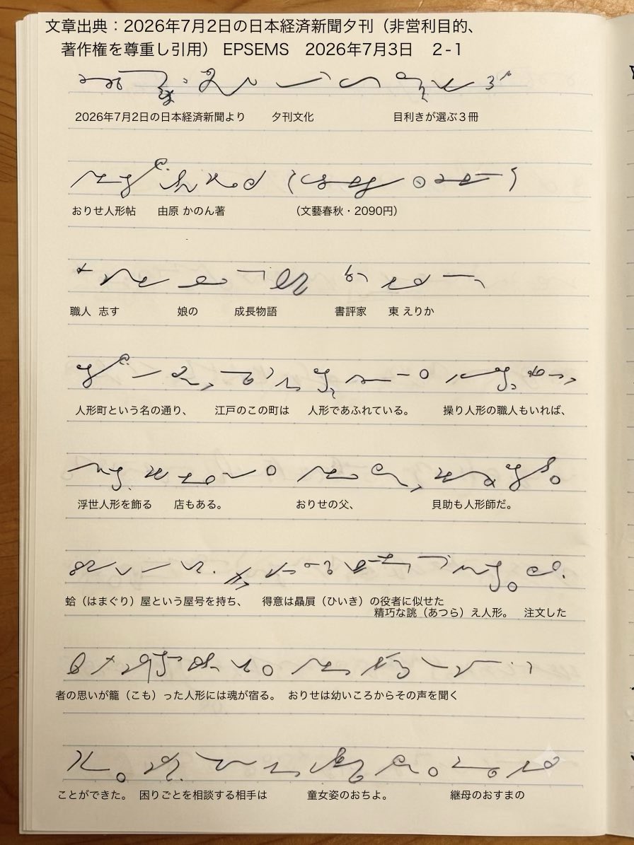 deme76's tweet photo. EPSEMS日本語速記法　人形師への道　2026年7月3日

江戸・人形町を舞台に、人形の声を聞く力を持つ少女・おりせが、女性は人形師になれないという壁を乗り越え、事件を解決しながら成長していく心温まる時代小説。

文章出典：2026年7月2日の日本経済新聞夕刊（非営利目的、著作権を尊重し引用） https://t.co/nMdqLou94b