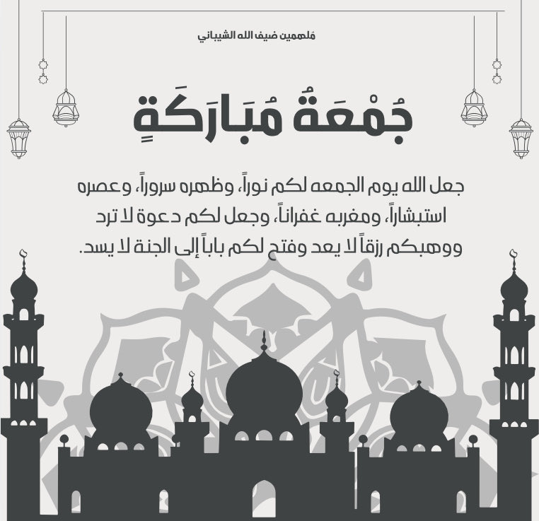 d3mDhiif2's tweet photo. قال النبي ﷺ :
"إن من أفضل أيامكم يوم الجمعة ، فأكثروا علي 
من الصلاة فيه ، فإن صلاتكم معروضة علي"

- أكثروا من الصلاة على النبي محمد ﷺ 
ولا تنسون قراءة سورة الكهف نور ما بيّن الجمعتين 🩶.
#ضيف_الله_الشيباني | @Dhiiif1 https://t.co/YP2BHVgsdq