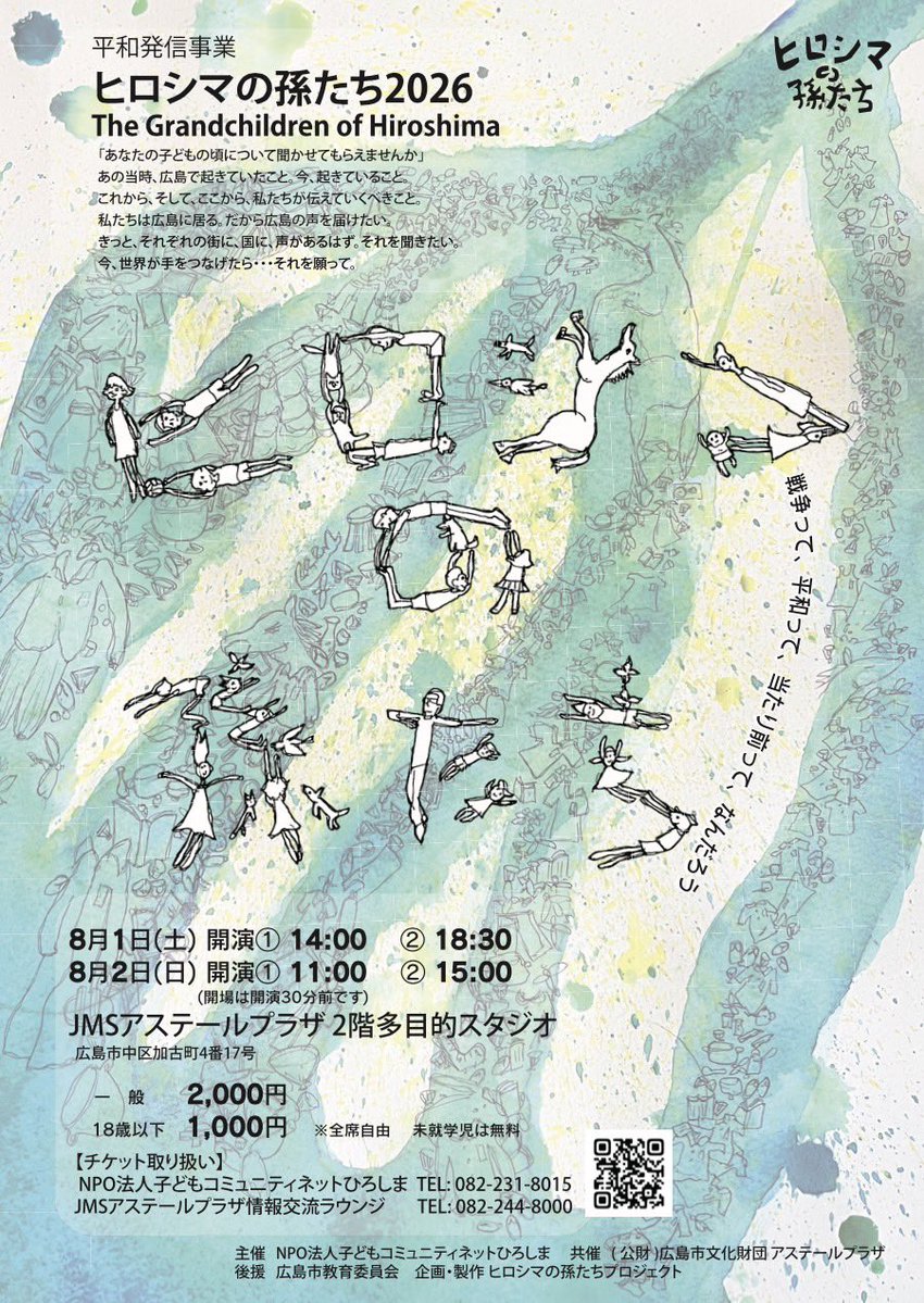 hiromagoproject's tweet photo. ◤公演情報公開！◢

『ヒロシマの孫たち2026』
The Grandchildren of Hiroshima

脚本:瀬戸山美咲(ミナモザ主宰)
演出:宮地綾

⧉公演日時
2026年
8月1日(土)①14:00開演 ②18:30開演
8月2日(日)①11:00開演 ②15:00開演
※開場は開演の30分前
※上演時間は約60分を予定 https://t.co/84kFtG1tRH