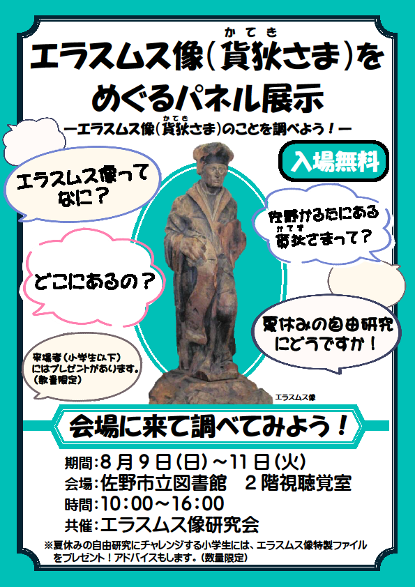 SanoCityLibrary's tweet photo. 【佐野】エラスムス像(貨狄さま)をめぐるパネル展示
国指定重要文化財であるエラスムス像に関するパネル展示を行います。皆さまのご来場お待ちしております。
日時：8月9日(日)~11日(火) 10:00~16:00
会場：佐野市立図書館2階視聴覚室
共催：エラスムス像研究会 https://t.co/wax7HxlXIa