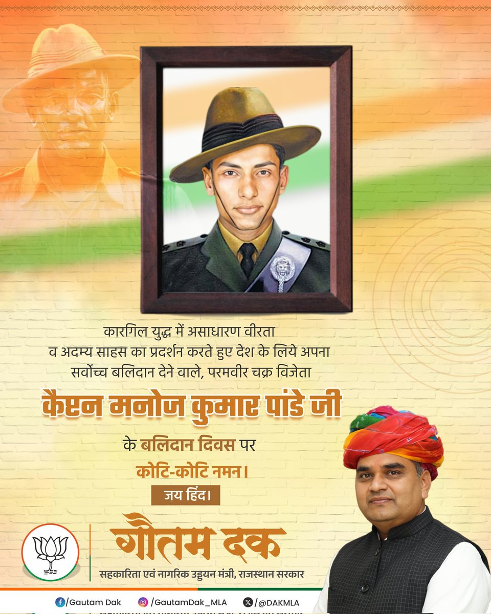 DakMla's tweet photo. कारगिल युद्ध में असाधारण वीरता व अदम्य साहस का प्रदर्शन करते हुए देश के लिये अपना सर्वोच्च बलिदान देने वाले, परमवीर चक्र विजेता "कैप्टन मनोज कुमार पांडे" जी के बलिदान दिवस पर कोटि-कोटि नमन।

जय हिंद। https://t.co/dL7M10SFOd