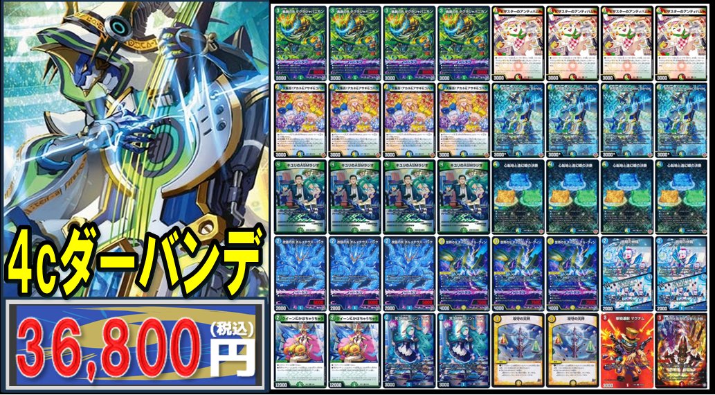 🔥デュエマ 販売情報🔥 デッキコーナー追加しました‼ ▷4cダーバンデ