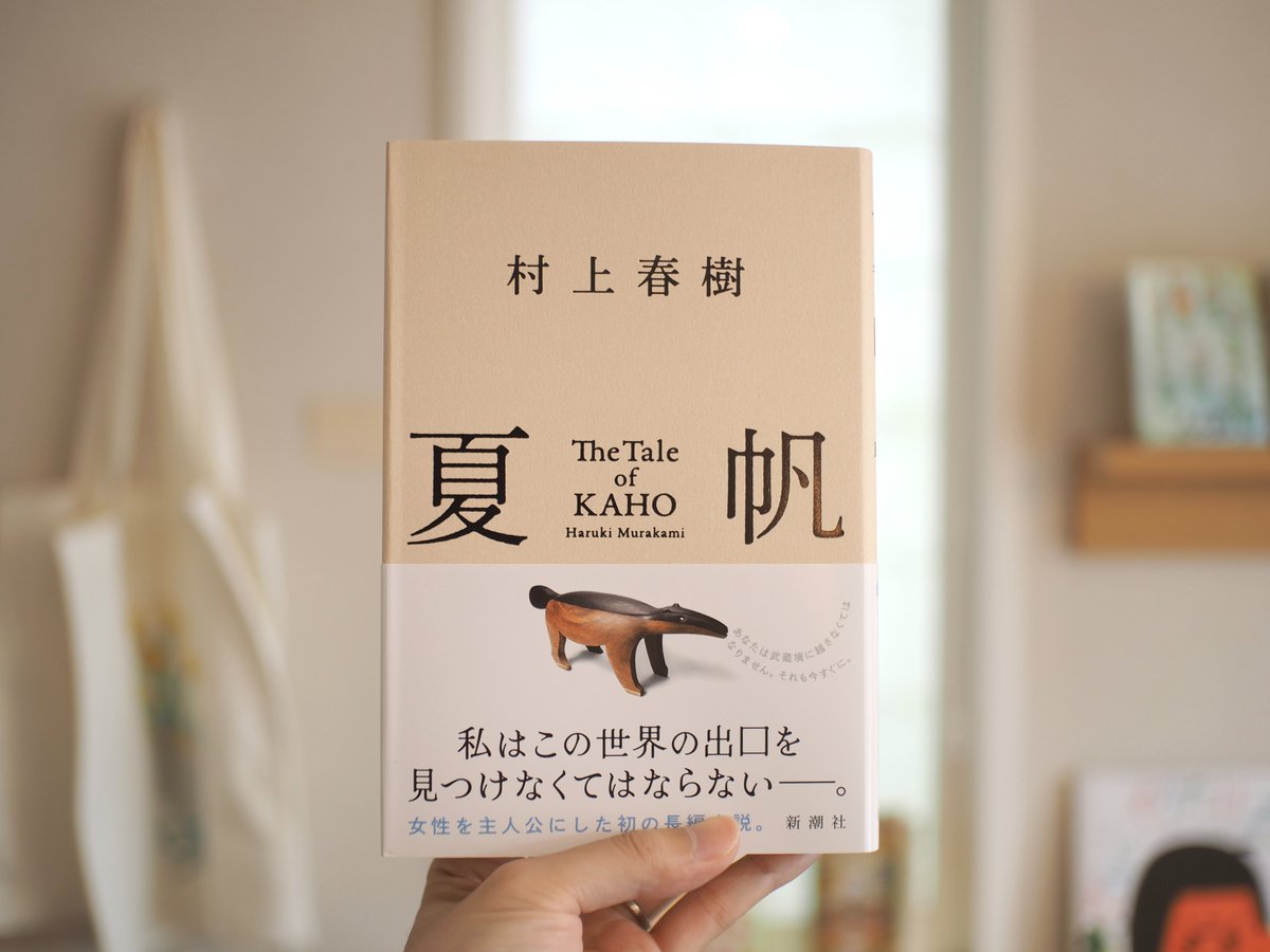 村上春樹さんの新作『夏帆』（新潮社）が届きました。主人公は絵本作家