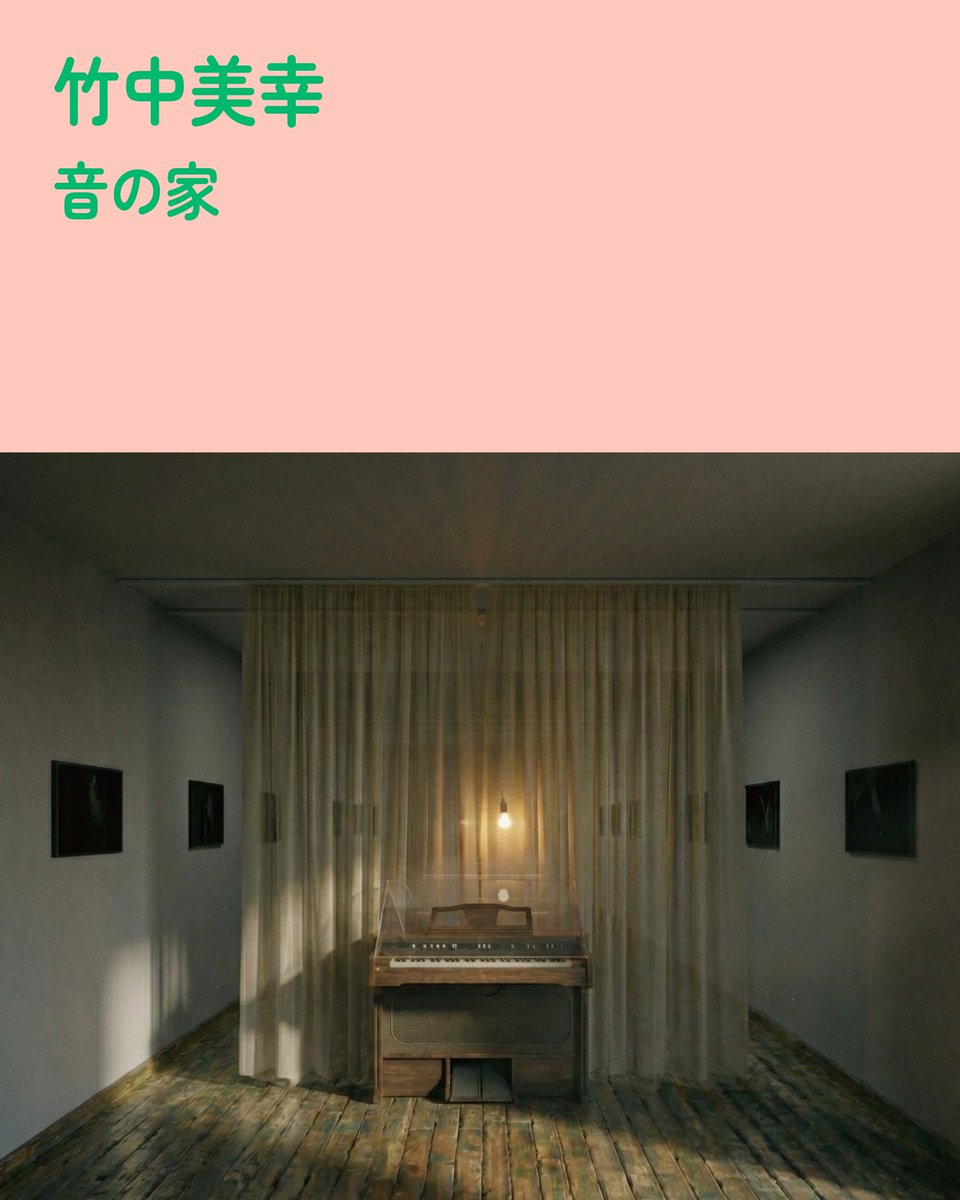 gero_art_dscv's tweet photo. 【作品プラン・作家紹介-竹中美幸】
旧楽器店を舞台に、時間の層をたどるインスタレーションを展開する。楽器店でありピアノ教室でもあったこの場所は、住居と一つ屋根の下で重なり合い、音と生活、記憶と沈黙が共存していた。作品は4つの部屋で構成され、観客は入口から建物の奥に進む中で、かつてここに積み重ねられてきた時間を呼び覚まし、音や記憶、そして時間の流れそのものを感じ取ることができる。
展示会場：萩原商店街

竹中美幸　Takenaka Miyuki
岐阜県出身、東京を拠点に活動。多摩美術大学大学院美術研究科修了。透明な素材を用い、光や影を内包する平面作品やインスタレーションを展開。奥能登国際芸術祭2020+（2021）に参加。2023年大垣市スイトピアセンター30周年記念個展(岐阜)、2025年にはVOCA展と同時開催の企画展「竹中美幸―わたしとかなたー」を上野の森美術館ギャラリーにて開催。
Photo:Shinada Hiromi

【Artwork Plan & Artist Profile - Takenaka Miyuki】
An installation set within a former musical instrument store that invites viewers to trace layers of time. Once both an instrument shop and a piano school, this space coexisted under one roof with a private residence, where sound and daily life, memory and silence intertwined. Comprising four rooms, the work guides visitors from the entrance into the depths of the building, awakening the time accumulated here and allowing them to sense the sounds, memories, and the very flow of time.
Venue: Hagiwara Shopping District

Takenaka Miyuki
Born in Gifu Prefecture, based in Tokyo. Completed her graduate studies at the Graduate School of Art and Design, Tama Art University. Utilizing transparent materials, she creates two-dimensional works and installations that embody light and shadow. She participated in the Oku-Noto International Art Triennale 2020+ (2021). Her major exhibitions include a solo exhibition celebrating the 30th anniversary of the Ogaki City Suitopia Center (Gifu, 2023) and the special exhibition Miyuki Takenaka: Me and Beyond, held at the Ueno Royal Museum Gallery concurrently with the VOCA Exhibition in 2025.
Photo: Shinada Hiromi

#下呂ArtDiscovery2026 #GeroArtDiscovery2026 #art #contemporaryart #下呂市 #gifu