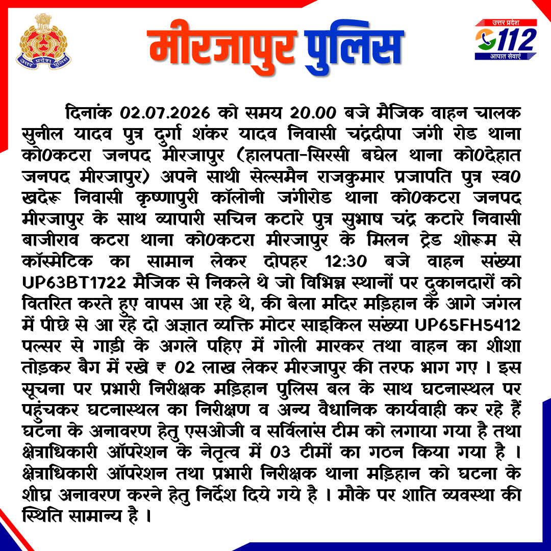 mirzapurpolice's tweet photo. थाना मड़हान अन्तर्गत बेला मंदिर के पास दो अज्ञात मो0सा0 सवार द्वारा मैजिक चालक को रोककर पैसे लेकर चले जाने की घटना के अनावरण हेतु एसओजी व सर्विलांस टीम को लगाया गया है तथा क्षेत्राधिकारी ऑपरेशन के नेतृत्व में 03 टीमों को गठन किया गया है, के सम्बन्ध में #SP_Operation की बाइट https://t.co/aAs3VDHyAE