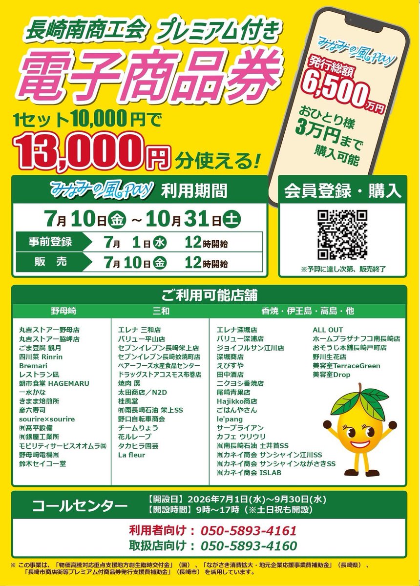 みなみの風Pay発売！】 □販売期間 7月10日（金）12時～ □事前登録