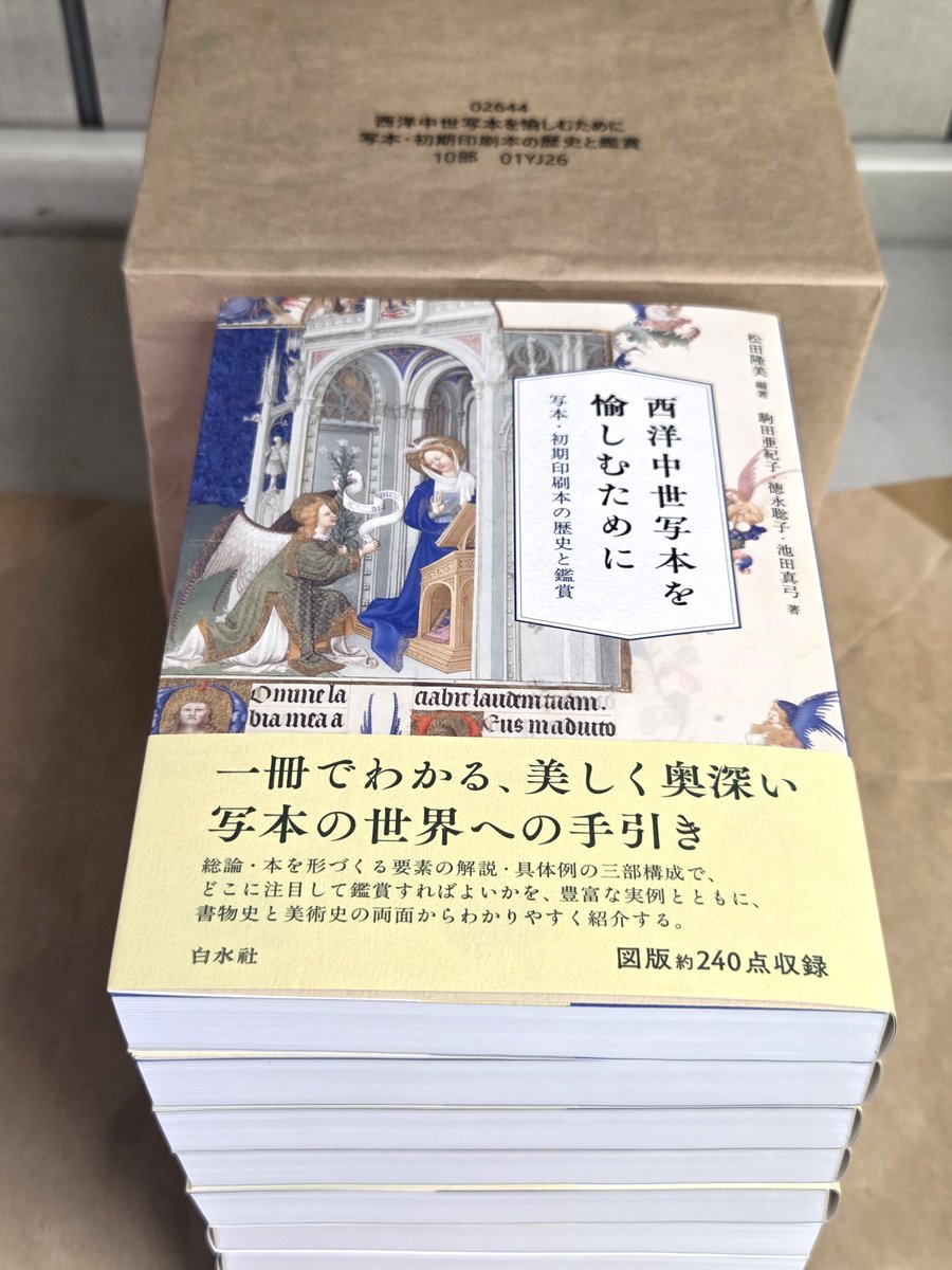 hakusuisha's tweet photo. 【見本到着】7/13配本
『西洋中世写本を愉しむために　写本・初期印刷本の歴史と鑑賞』
松田隆美編著／駒田亜紀子、徳永聡子、池田真弓著
総論・本を形づくる要素の解説・具体例の三部構成で、どこに注目して鑑賞すればよいかを、書物史と美術史の両面から紹介する。
https://t.co/9rPwDpdFSq https://t.co/fsgeAPVjJV