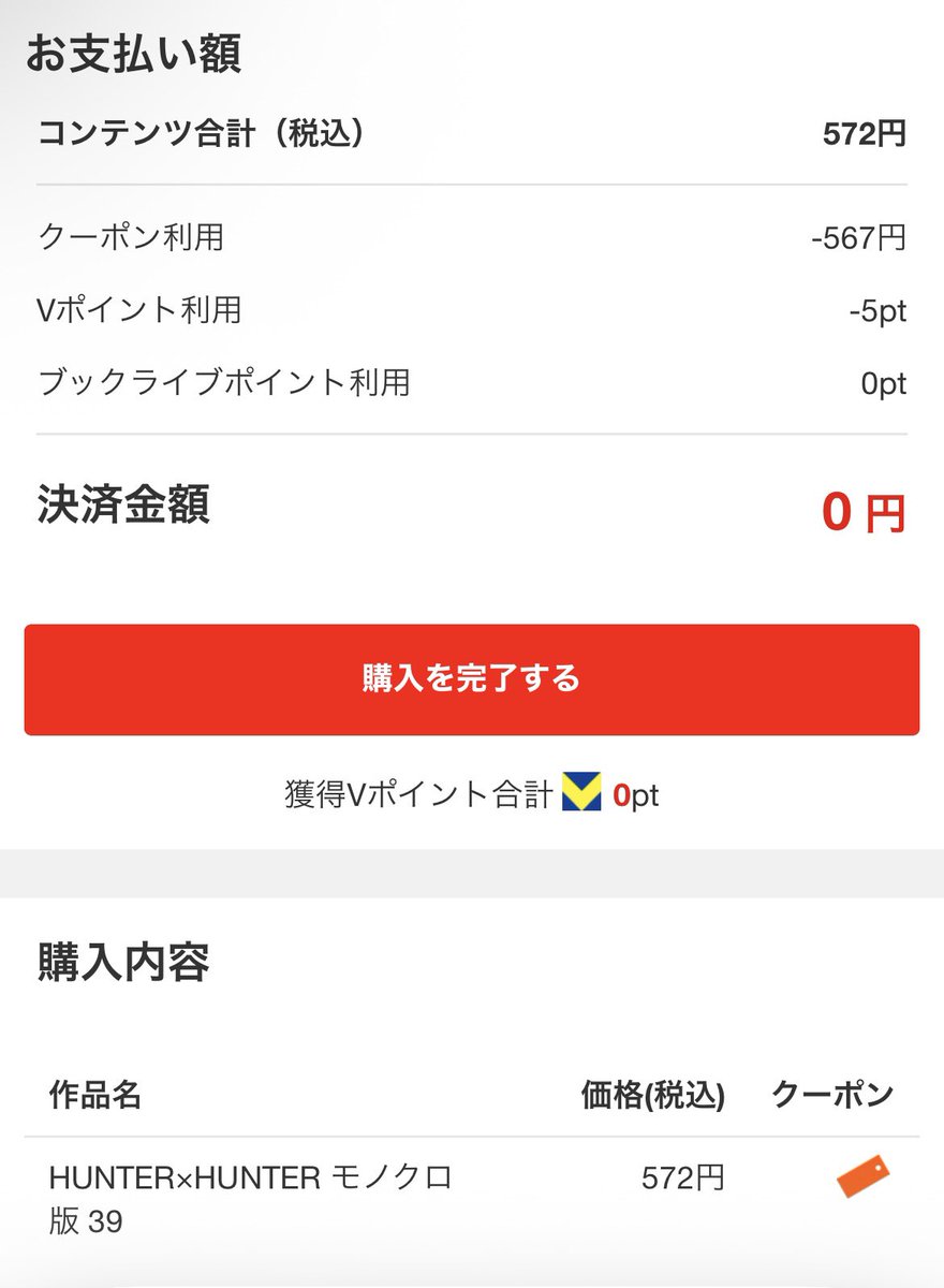 car01204's tweet photo. ブックライブさんの99%オフクーポンと
Vポイントで
電子書籍版をただでもらったよ
#ハンターハンター https://t.co/Z7LY8jJh7X