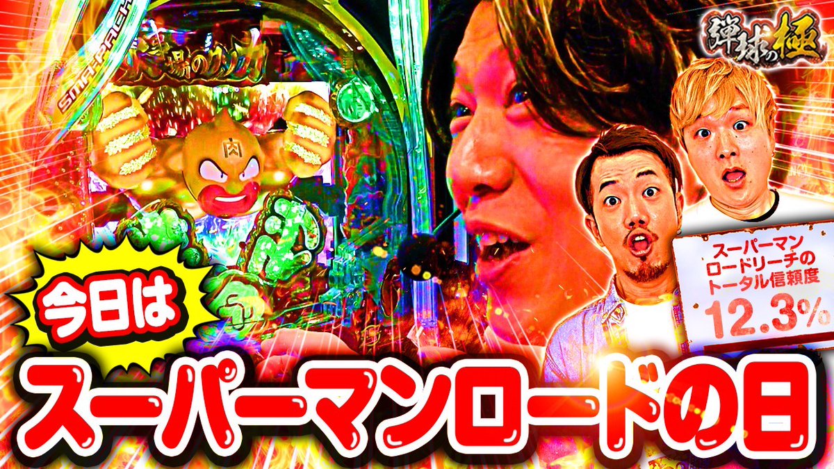 123tv_youtube's tweet photo. ⛓弾球の極⛓最新話配信🎥
 
🍖たなちゅう&amp;諸ゲン&amp;sasuke🍖
弾球のヒーロー🦸
今日はスーパーマンロードの日💪

是非ご視聴ください‼️
https://t.co/gfZAY1t9dS https://t.co/UKtJFFHEMq