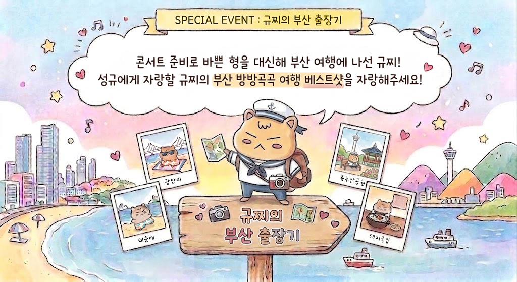 KSK_official's tweet photo. [📢] 

SPECIAL EVENT! 
규찌의 부산 출장기🏖️ 안내 

<참여 기간🌊>
- 참여 기간 : 2026.07.17~ 2026.07.20 PM 23:59 (KST)
- 게시판 오픈 기간 : 2026.07.17 AM 12:00 ~ 2026.07.20 PM 23:59 (KST)

<참여 방법🌊>
1) ‘성규특별시’ 커뮤니티 내 ‘규찌의 부산 출장기🏖️’ 게시판 클릭!
2) LV4 공식 MD 규찌 인형을 이용해 부산 방방곡곡 여행 인증샷 찍기
3) 해당 이벤트 게시판에 여행 인증샷 + 촬영 장소(게시글 내 텍스트 기재) 업로드 하기

자세한 사항은 '김성규 공식 홈페이지' 게시글을 참고해 주세요! 

🔗 https://t.co/w6EkAArgdw

#김성규 #KIMSUNGKYU
#LV4 #EVENT
