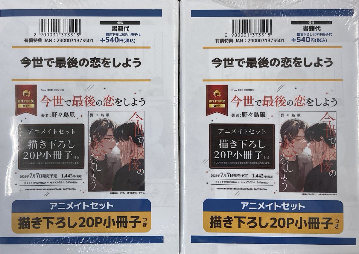 📚書籍入荷情報📚】 ・今世で最後の恋をしよう 🎀アニメイトセット