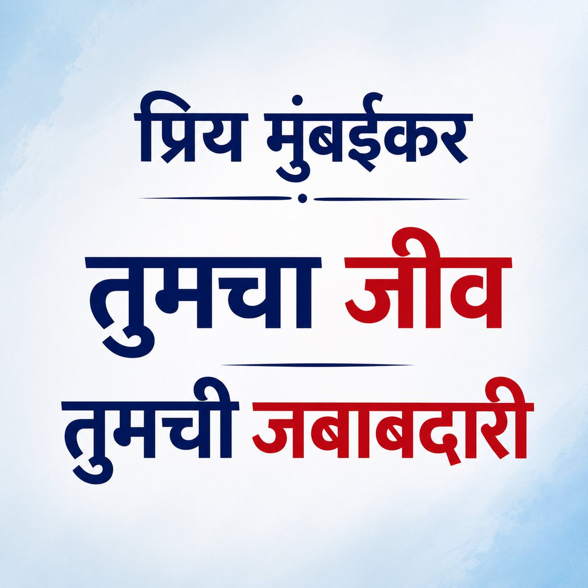 Marathi_rash's tweet photo. प्रिय मुंबईकर,

घरातून बाहेर पडल्यावर फुटपाथवर चालताना काळजी घ्या झाड पडू शकते
रस्त्यावरून चालताना काळजी घ्या मॅनहोल उघडे असू शकतात, किंवा विजेचा धक्का बसू शकतो..
बाईक,रिक्षा,गाडीतून जाताना काळजी घ्या, खड्डे असू शकतात

ट्रेन ,बस मध्ये तर खतरों के खिलाडी असलेले लोक प्रवास करतात!

त्यामुळे आज जगलात तर उद्यासाठी पुन्हा हेच करायचं

तुमचा जीव ....तुमची जबाबदारी !

 #जगण्यासाठीशुभेच्छा