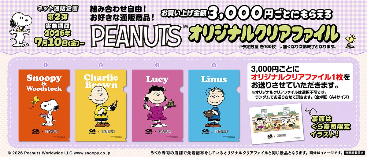 くら寿司【PEANUTSオリジナルクリアファイル】3,000円毎プレゼント