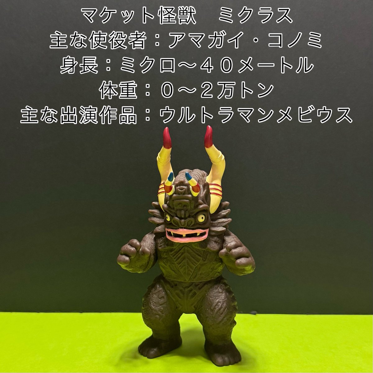 私物ソフビ紹介シリーズ】 ウルトラ怪獣シリーズ55 ミクラス 特徴