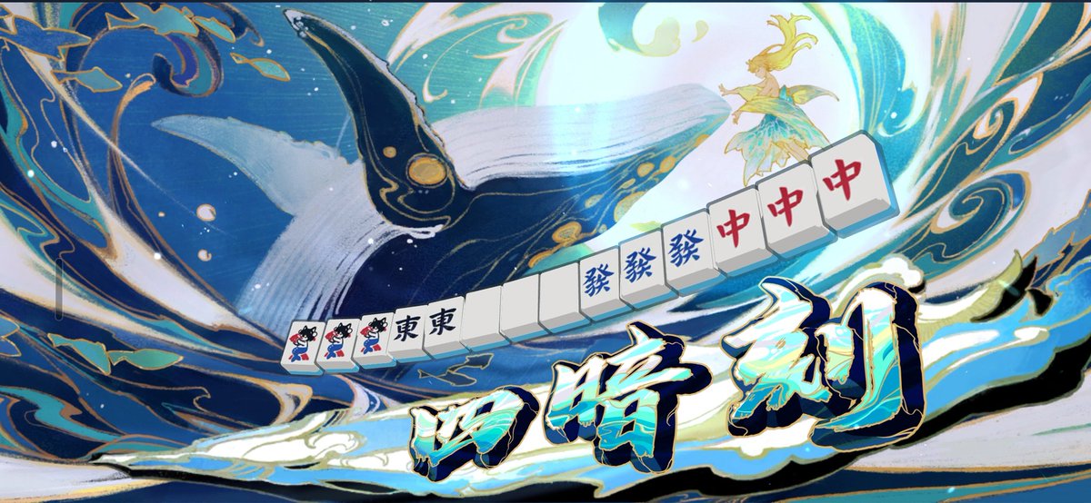masterabc666's tweet photo. 国士狙ってたら大三元·四暗刻とれたw
#雀魂 https://t.co/sNJUe2p925