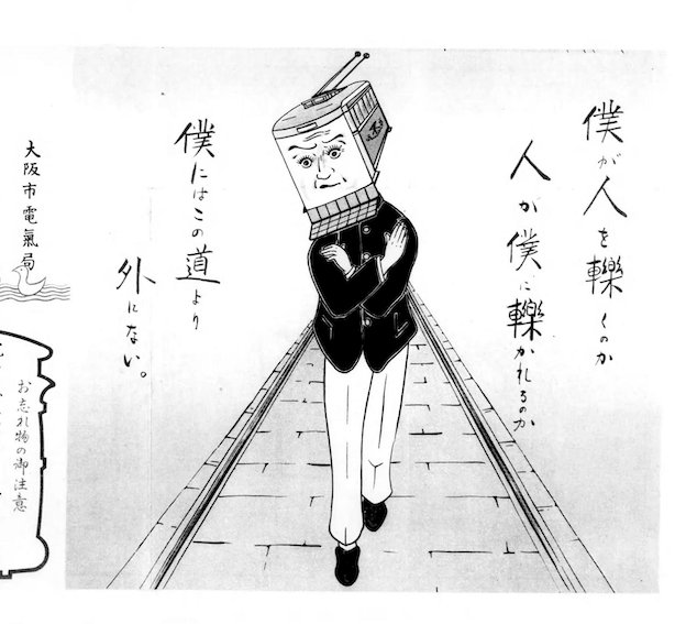 katsunomisanzai's tweet photo. 僕が人を轢くのか
人が僕に轢かれるのか
僕にはこの道より外にない。

大正13年の本に載ってる、大阪市電の広告。
擬人化された市電車両がすごい表情で苦悶している…たぶん飛び込みや接触事故が問題になってたんだろうけど、しかしこんな広告（？）を出すかね。大正時代すごい。 https://t.co/U3yFbr4xjF