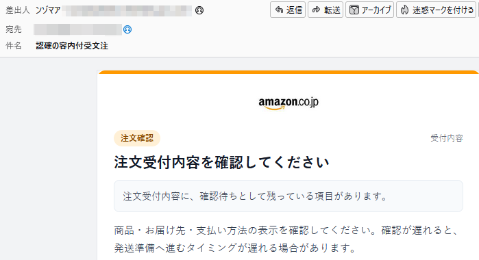 まーさん様ご確認用 大変だ…「ンゾマア」から「認確の容内付受文注」のメールが届いたぞ…