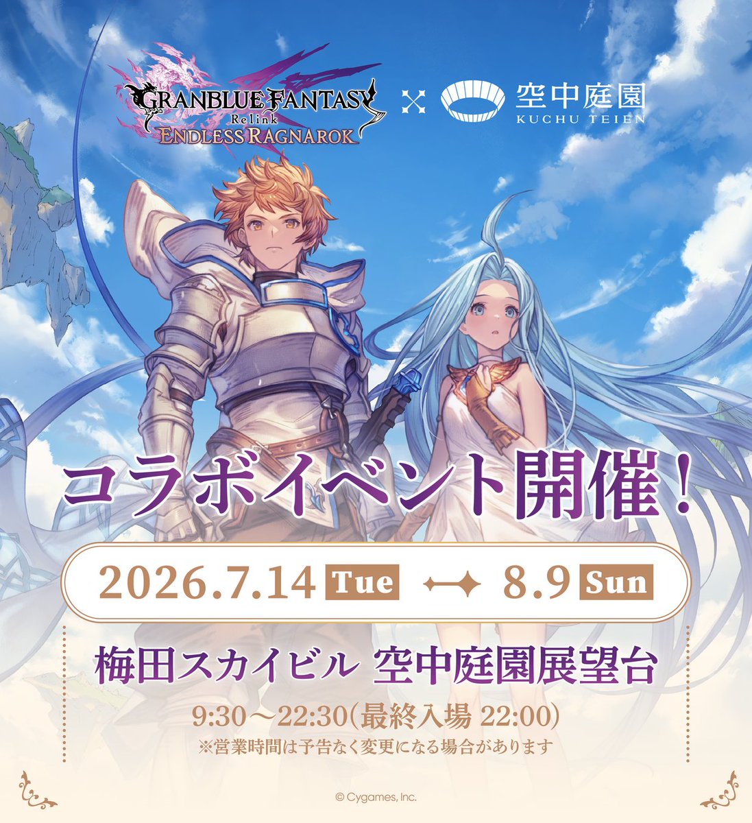 relink_official's tweet photo. 「梅田スカイビル」とのコラボイベントを開催決定🎉
大阪の空にグランサイファーがやってくる！
コラボ装飾をはじめ、キャラクターの日常を切り取った特別なデジタルサイネージの展示、オリジナルのコラボチケットやハートロックも販売！

開催期間：7/14(火)～8/9(日)
https://t.co/JoIlKYHhZB

#EndlessRagnarok #リリンク
