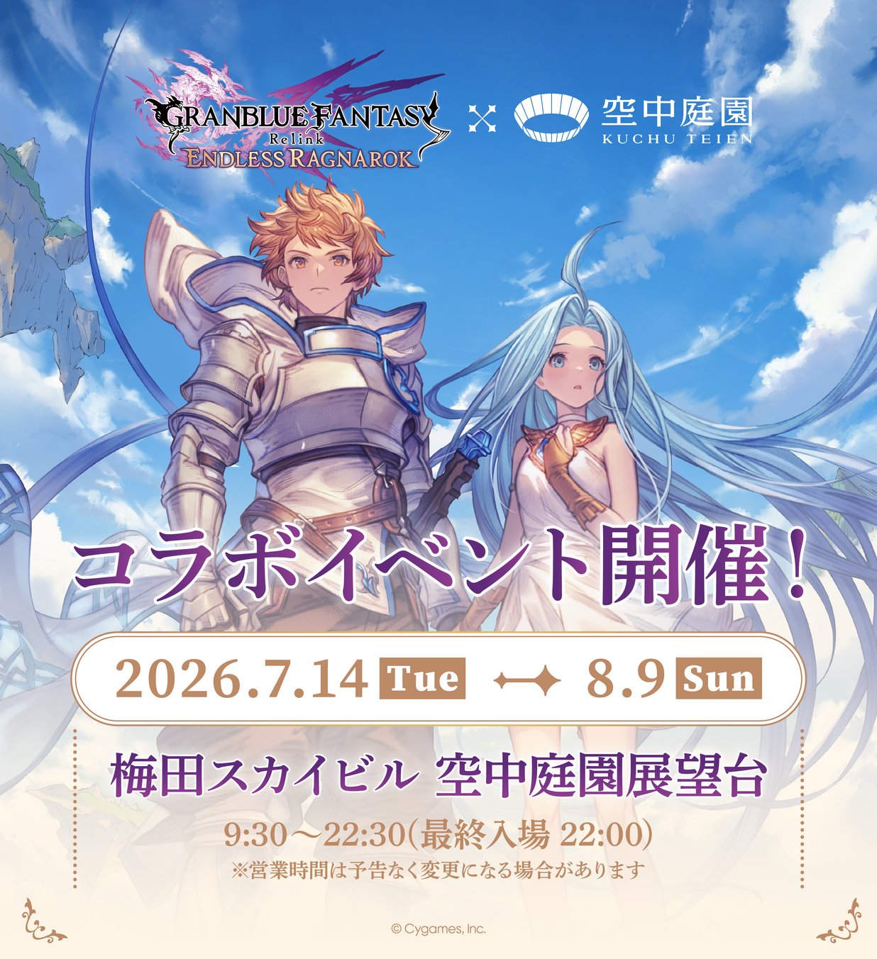 グラブル 梅田スカイビル コラボ GRANBLUE FANTASY: Relink - Endless