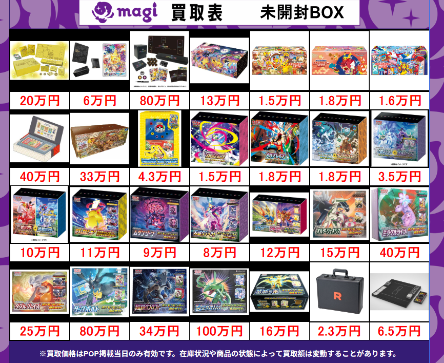 買取告知】 7/3(金)のポケモンカード買取表です‼ ✨ポケカ未開封BOX