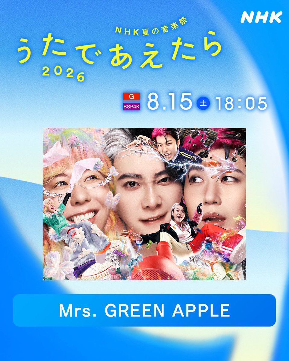 AORINGOHUZIN's tweet photo. 【NEWS🎤】
⁡
8月15日(土)18:05から放送
「NHK夏の音楽祭 うたであえたら 2026」に
Mrs. GREEN APPLE、大森元貴ソロとしても
パフォーマンス出演が決定しました✨
⁡
番組では「大切な人との思い出の歌」や
「この夏に家族で聴きたい歌」などリクエストを募集中です！
⁡
皆さま、ぜひチェックしてください✅
⁡
▼公式HP
https://t.co/Gg9FTugPlZ
⁡
🗓️8月15日(土) 18:05-22:00 ＜総合＞＜BSP4K＞
　  NHK ONEで同時配信、放送後1週間見逃し配信があります
⁡
#MrsGREENAPPLE
#大森元貴 
#うたであえたら