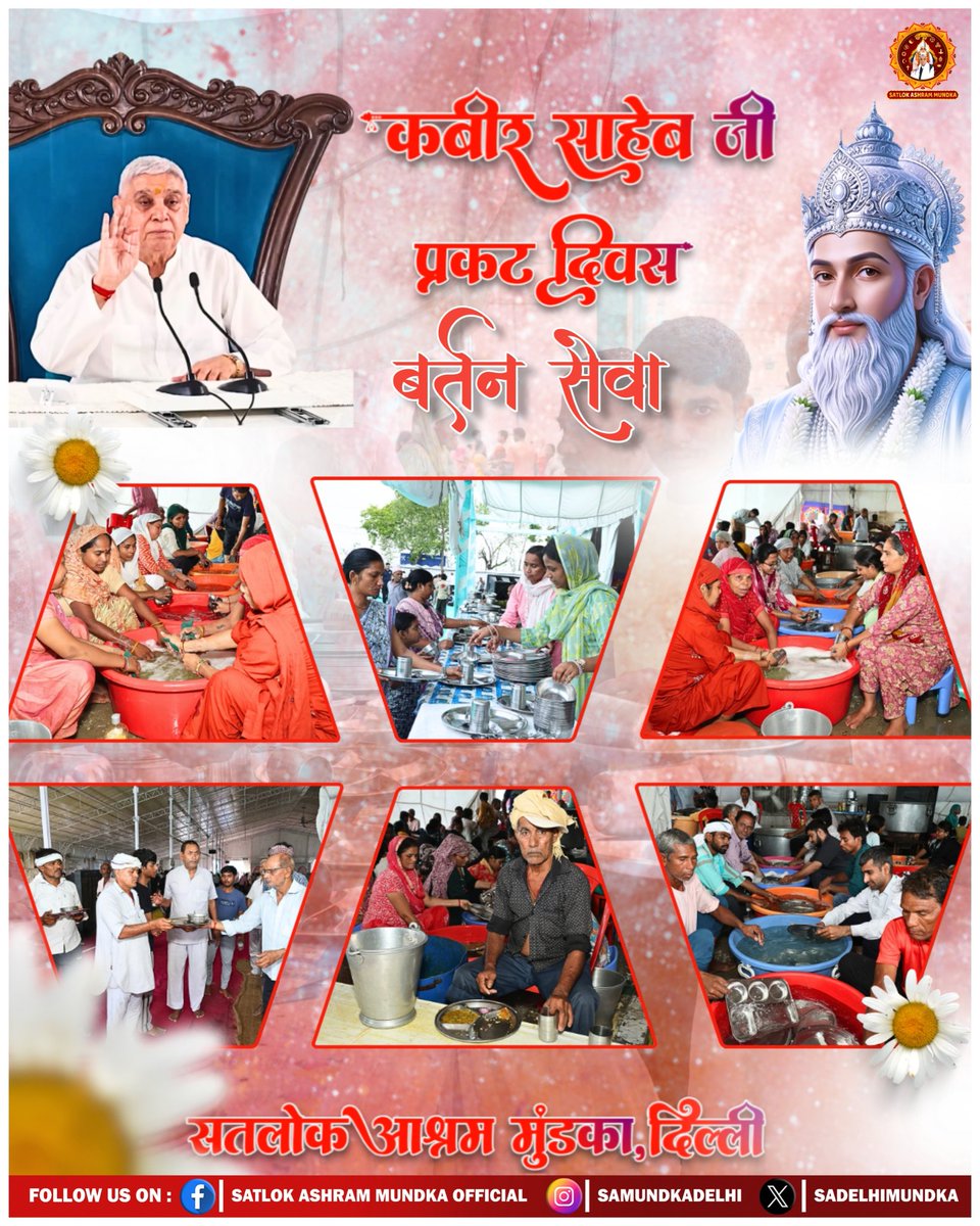 sadelhimundka's tweet photo. संत रामपाल जी महाराज के सानिध्य में कबीर साहेब प्रकट दिवस के अवसर पर बर्तन धोने की सेवा के स्थान की एक झलक ।।
#KabirPrakatDiwas2026
#SantRampalJiMaharaj 
#SatlokAshramMundka https://t.co/K51comvpOI