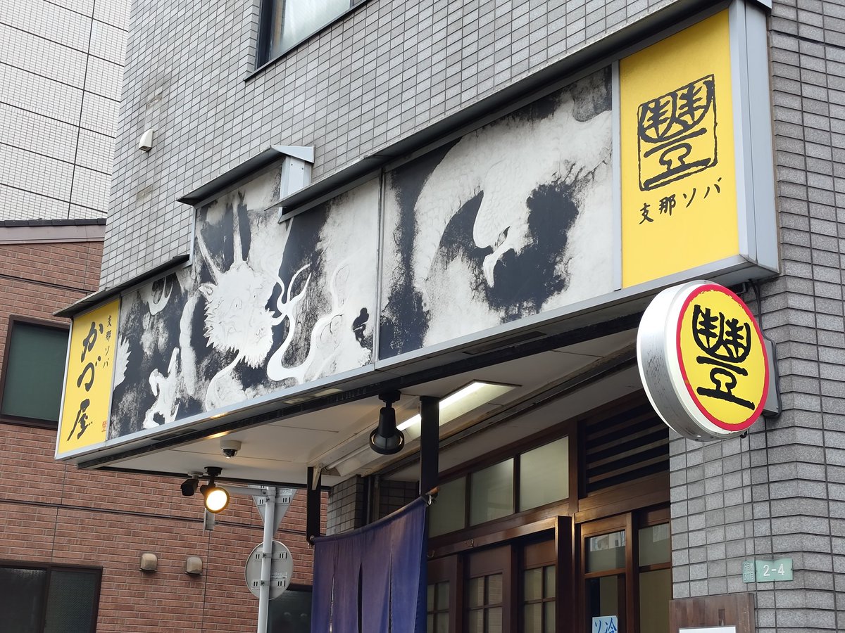 sugimaru427's tweet photo. 支那ソバ　かづ屋

チャーシューワンタンメン

見た目はアッサリだけどスープは煮干しをしっかり感じて旨味たっぷり🤤

かづ屋と言えば、やっぱりワンタン‼️
たっぷりと旨い餡が詰まったワンタンが６個も入っててボリュームあり
チャーシューは程よい脂が良い感じ
麺線も綺麗⭕️

ご馳走様でした https://t.co/nVGNmkicUL