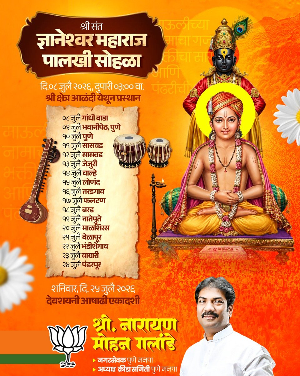 NarayanGalande's tweet photo. संत श्री ज्ञानेश्वर महाराज पालखी सोहळा 2026 
जगदगुरु संत तुकाराम महाराज पालखी सोहळा 2026 
वारीचे वेळापत्रक ...

#pandharpurwari
#SantDnyaneshwarMaharaj
#santtukarammaharaj
#alandi
#dehu https://t.co/KPIio2zb5o