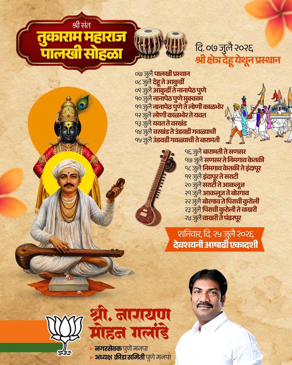 NarayanGalande's tweet photo. संत श्री ज्ञानेश्वर महाराज पालखी सोहळा 2026 
जगदगुरु संत तुकाराम महाराज पालखी सोहळा 2026 
वारीचे वेळापत्रक ...

#pandharpurwari
#SantDnyaneshwarMaharaj
#santtukarammaharaj
#alandi
#dehu https://t.co/KPIio2zb5o