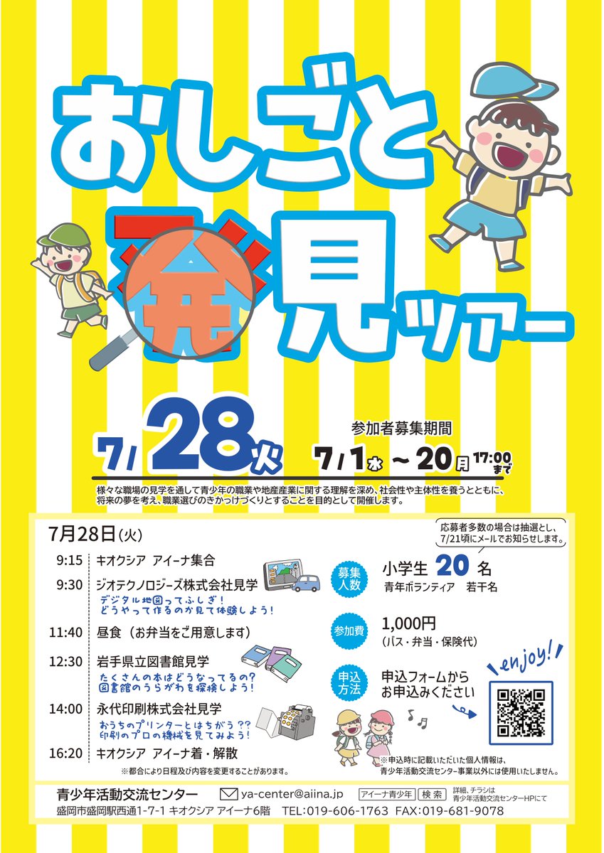 ya_center's tweet photo. おしごと発見ツアー参加者募集中です!!
夏休みの思い出に。自由研究に。

詳細は青少年活動交流センターHPにて
https://t.co/M3ilbXHytX https://t.co/mBflA3YdaF