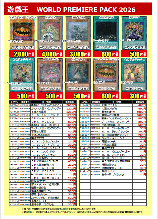 🙌新弾買取情報💯】 #遊戯王 #WORLDPREMIUMPACK2026 買取価格更新しま