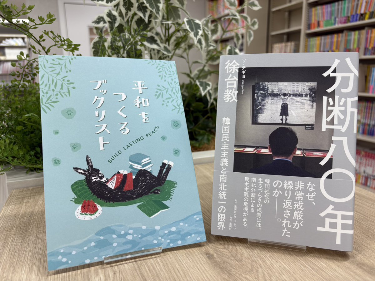 DaegyoSeo's tweet photo. 日本から嬉しいお知らせが届きました。全国45の独立系書店が作成した『平和をつくるブックリスト』に、拙著『分断八〇年 韓国民主主義と南北統一の限界』(集英社クリエイティブ)が選ばれているとのことです。ご推薦いただいた「本と物語ユンスル」さん、ありがとうございます。配布書店は画像から。^^ https://t.co/hTW8DIf1du