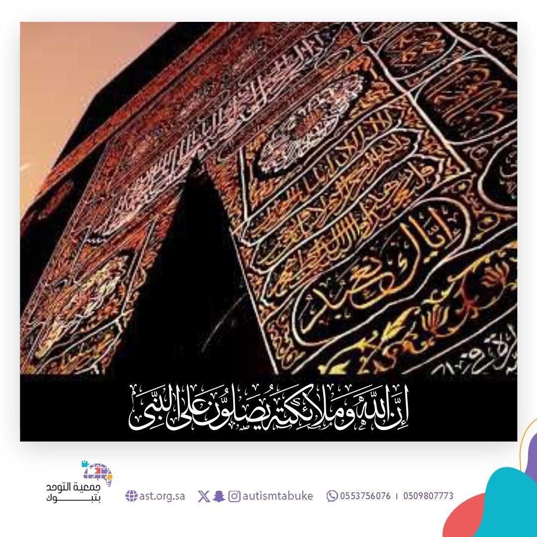 autismtabuke's tweet photo. ﷽

﴿ إِنَّ اللَّهَ وَمَلَائِكَتَهُ يُصَلُّونَ عَلَى النَّبِيِّ يَا أَيُّهَا الَّذِينَ آَمَنُوا صَلُّوا عَلَيْهِ وَسَلِّمُوا تَسْلِيمًا ﴾.

اللهم صل وسلم وبارك على نبينا محمد وعلى اله وصحبه اجمعين .

 #يوم_Iلجمعه 
#مستفيدي_جمعية_التوحد 
#تبوك
#جمعية_التوحد https://t.co/96RqMlyvgR
