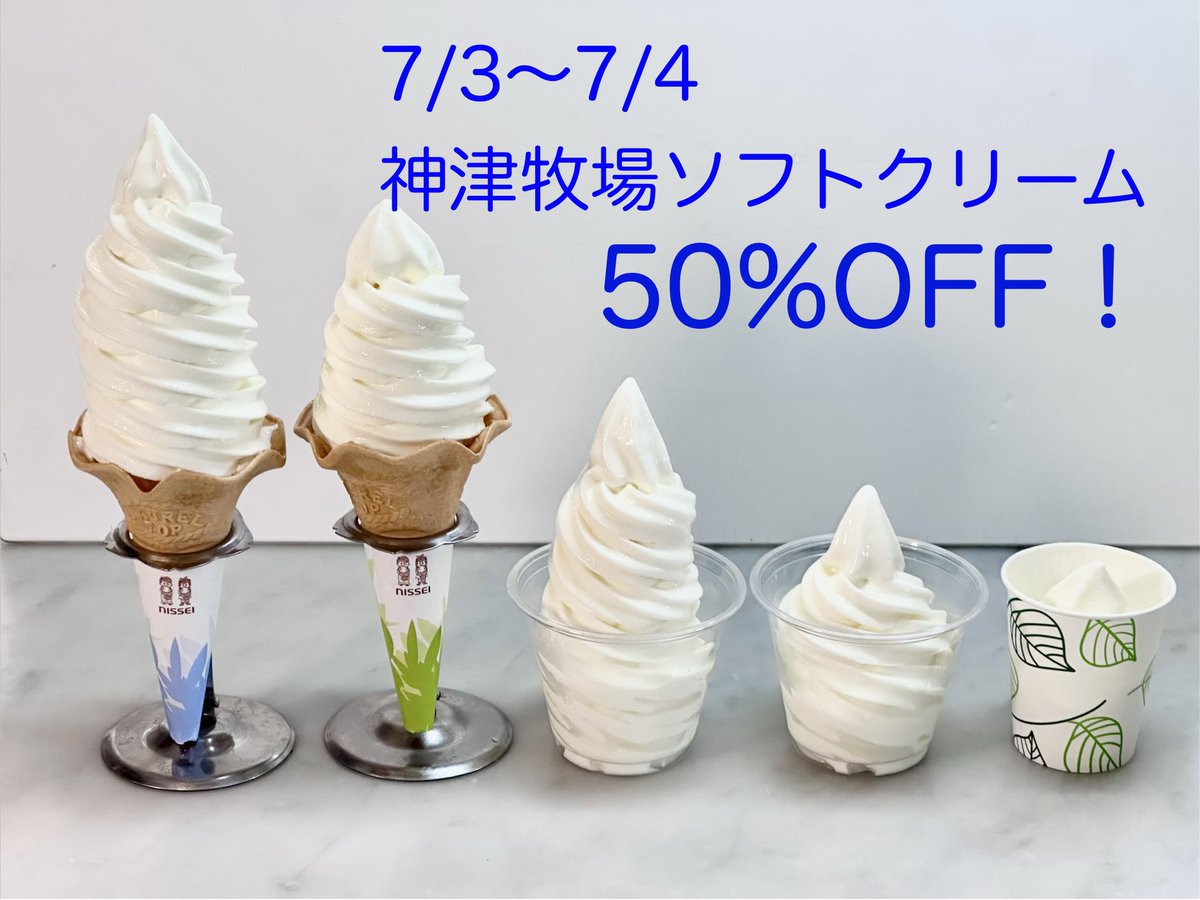 pa_kozu's tweet photo. パティスリーコウヅでは、7/3〜7/4限定で、神津牧場のソフトクリームを半額に致します！ https://t.co/8Z4Ityw7z2