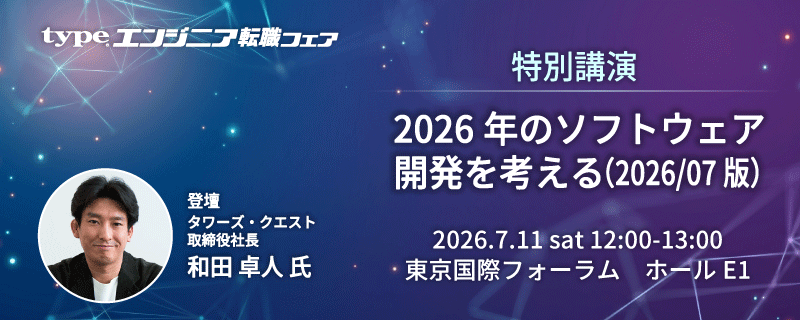 type_Efair's tweet photo. ＼いよいよ開催まであと1週間！／
📢7/11(土)、東京国際フォーラム ホールE1にて、#typeエンジニア転職フェア を開催します！

毎回人気の無料セミナーでは、和田 卓人氏による(@t_wada )特別講演を開催！

ぜひ特設サイトをcheckしてみてください👀

▼特設サイトはこちら▼
https://t.co/peOgeeYXKE https://t.co/SOfYzm8gft