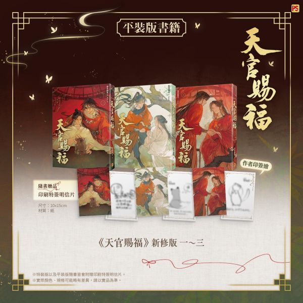 🦋【7月7日迄】ご予約承り中🦋 #天官賜福 新修版（平心出版社）各種