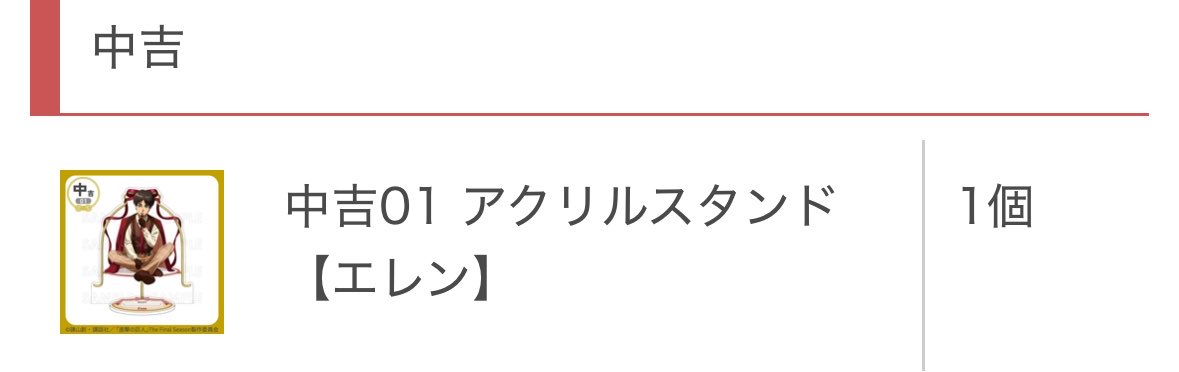 miwashingeki's tweet photo. 《交換・譲渡》
進撃の巨人
まるくじ  すたんどるちぇ

【譲】
中吉 アクスタ
エレン1

小吉 アクキー
ハンジ2

末吉 缶バッジ
エレンA2、エルヴィンA3、ハンジA3、エルヴィンB1、ハンジB1

【求】
リヴァイ

譲渡の場合定価です
アクスタ単体譲渡不可です https://t.co/Abxn9LuweT