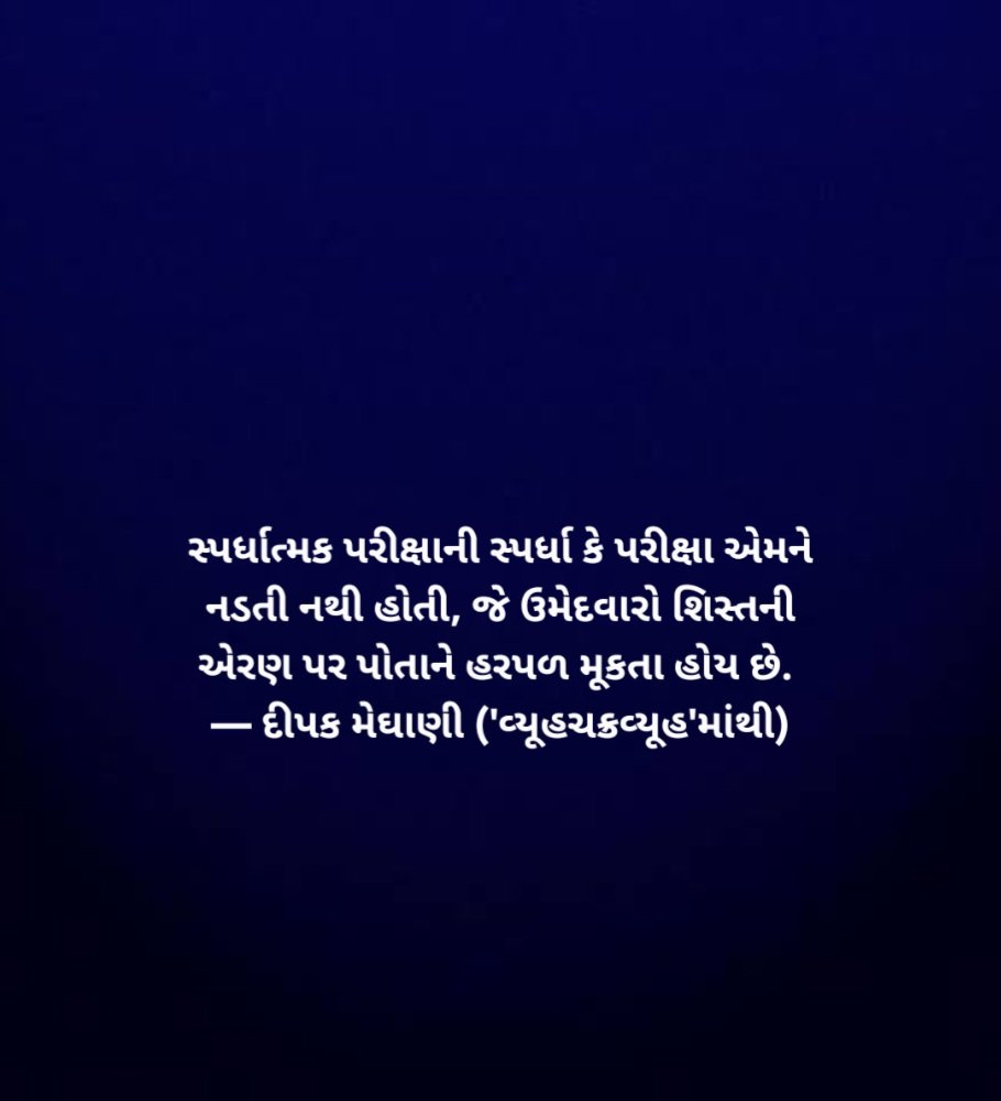 DeepakMeghani's tweet photo. સ્પર્ધાત્મક પરીક્ષાની સ્પર્ધા કે પરીક્ષા એમને નડતી નથી હોતી, જે ઉમેદવારો શિસ્તની એરણ પર પોતાને હરપળ મૂકતા હોય છે. 
— દીપક મેઘાણી ('વ્યૂહચક્રવ્યૂહ'માંથી) https://t.co/dsSbwawoLa