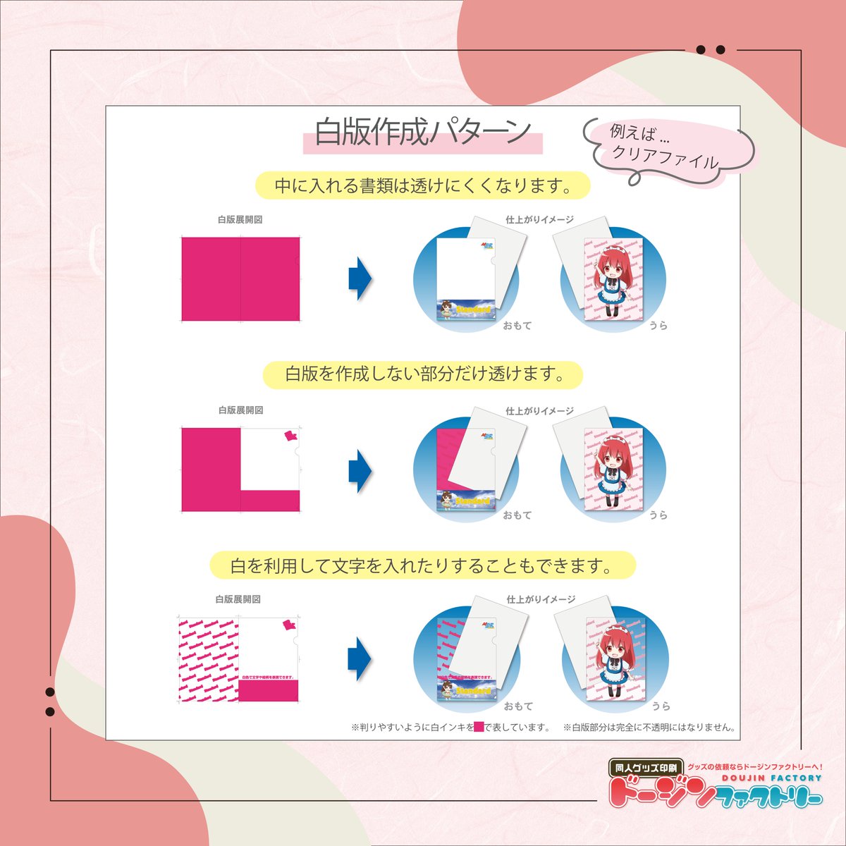 Doujin_Factory's tweet photo. （2/2）

一方、クリアファイルやアクリルグッズのような透明素材の場合、白インクを使わないと、写真やイラストの白い部分が透明になってしまいます。
そのため、基本的には絵柄の下に白インクを敷く必要があります。

ただし、デザインによっては、あえて白インクを使わず透明感を活かすケースもあります。
また、書類の透けを防ぎたいときや、白色そのものをデザインに取り入れたいときにも「白版」は欠かせません☝️

白版についてもっと詳しく知りたい方や、作成方法を確認したい方は、ぜひこちらをご覧ください。
🔗https://t.co/1px9EChHfh

また、現在、アクリルグッズやステッカーの白版・カットライン無料作成キャンペーンを実施しております。
合わせてご活用いただければ幸いです⭐️
🔗https://t.co/NZJtX63987