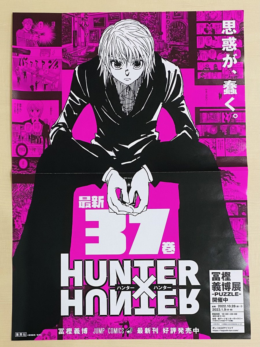 39巻38巻37巻HUNTER×HUNTER書店ポスター！！ #HUNTER×HUNTER #ハンター