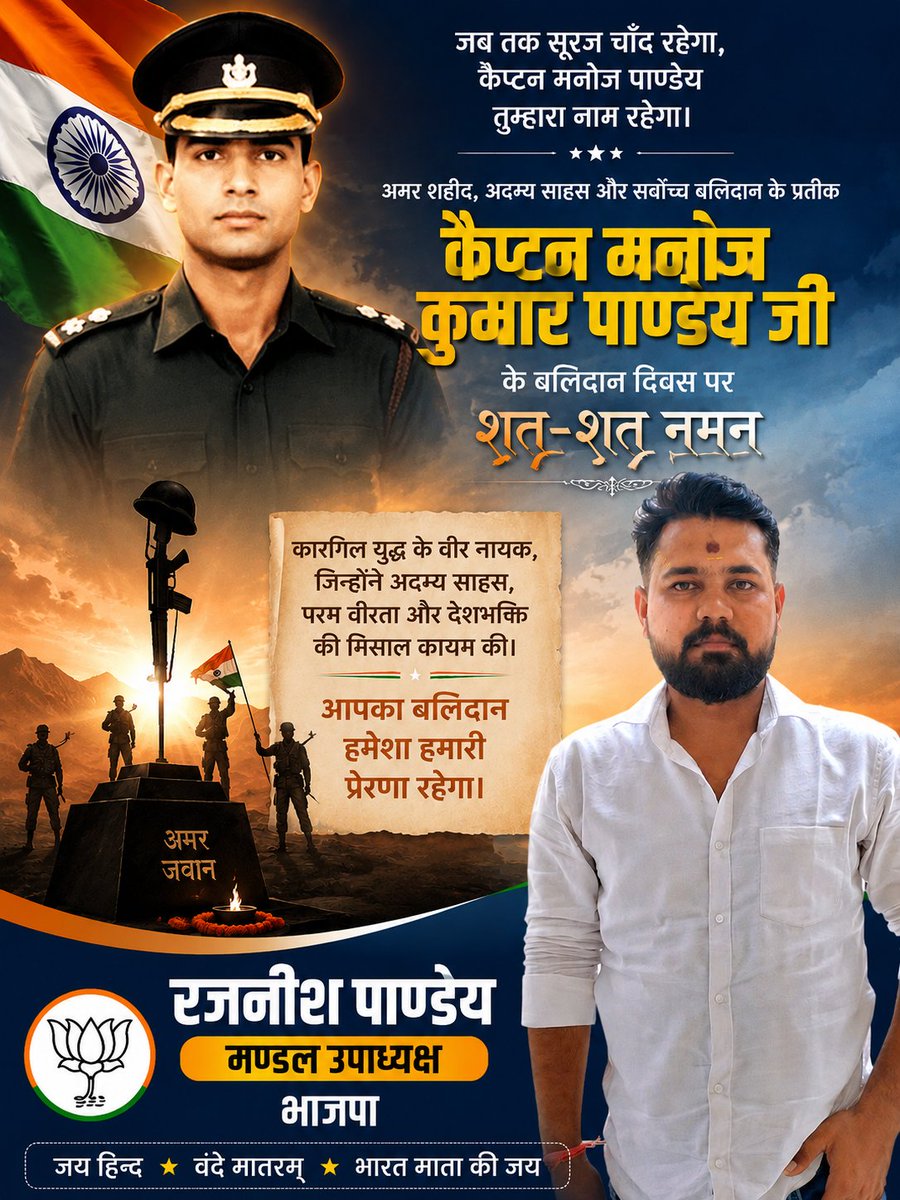 Rudr12345's tweet photo. राष्ट्र की रक्षा के लिए कारगिल युद्ध में अदम्य साहस और शौर्य दिखाते हुए बलिदान हुए कैप्ट��� मनोज पांडे जी को बलिदान दिवस पर विनम्र श्रद्धांजलि। https://t.co/fJsBP6ssI7