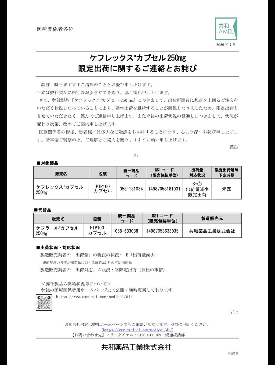 biochin_hoei's tweet photo. ケフレックス出荷調整😇

そもそも出荷調整解除されてた？って感じ https://t.co/ZxlVTubxxz